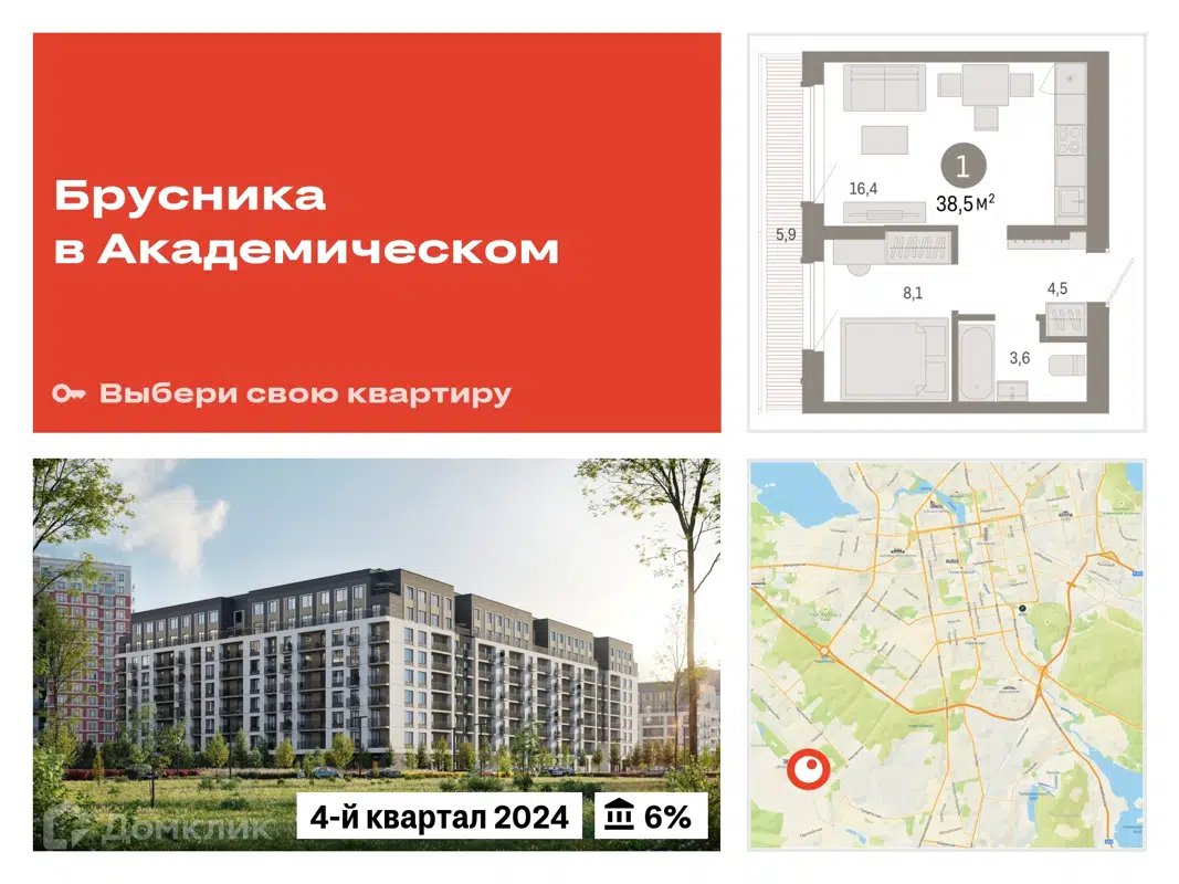 Купить 1-комнатную квартиру, 38.46 м² в ЖК Брусника в Академическом по  адресу Свердловская область, Екатеринбург, жилой комплекс Брусника в  Академическом, недорого – Домклик