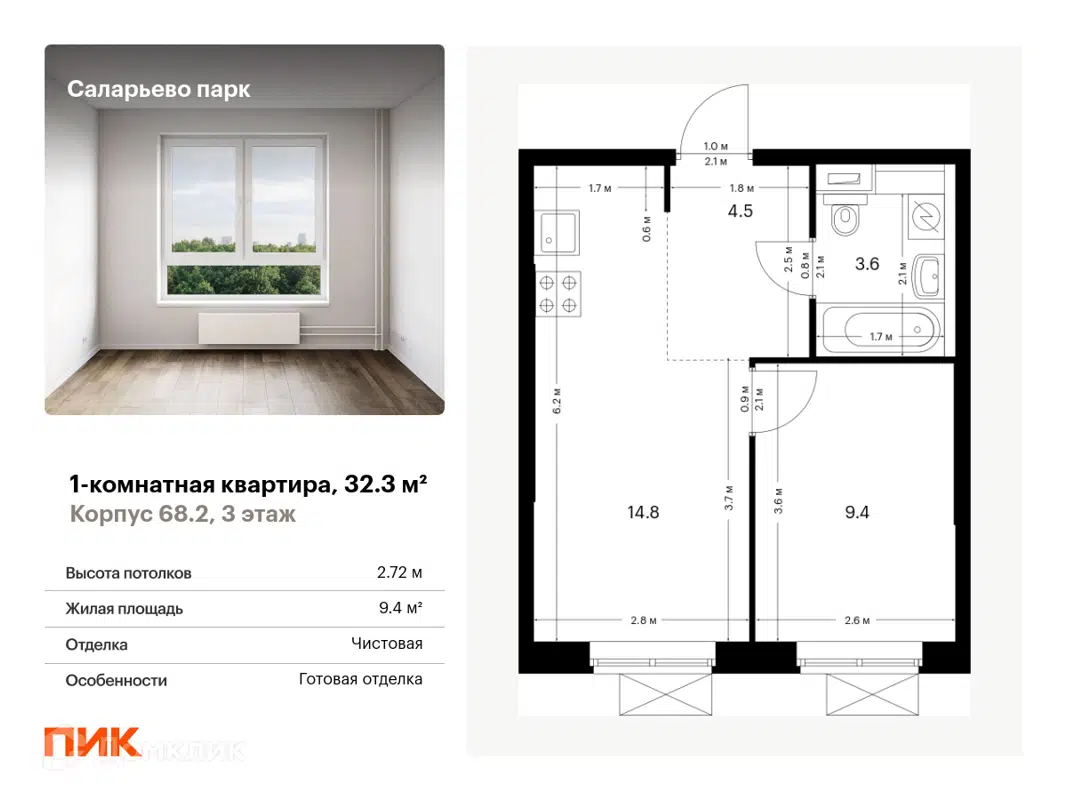 Купить 1-комнатную квартиру, 32.3 м² в ЖК Саларьево парк по адресу Москва,  поселение Московский, Саларьевская улица, 14к2, метро недорого – Домклик