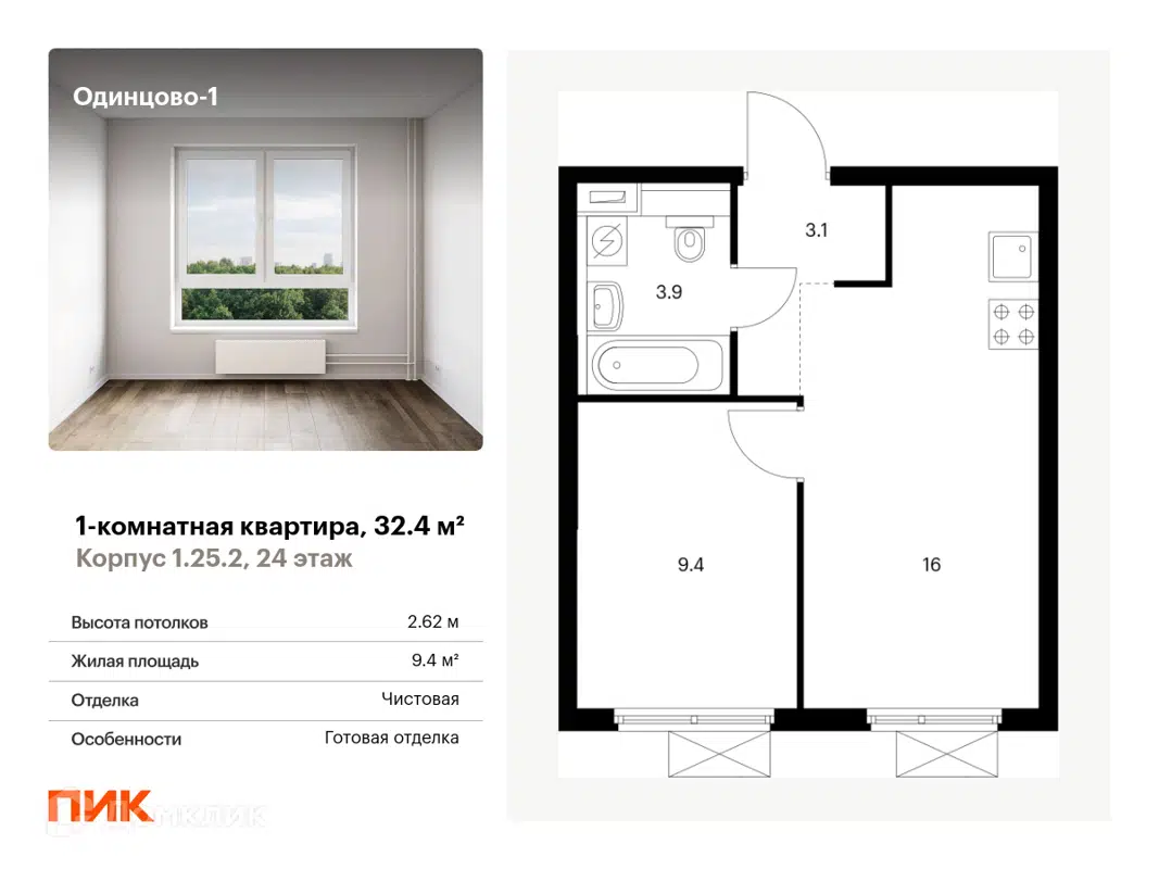 Купить 1-комнатную квартиру, 32.4 м² в ЖК Одинцово-1 по адресу Московская  область, Одинцово, Каштановая улица, 4, недорого – Домклик