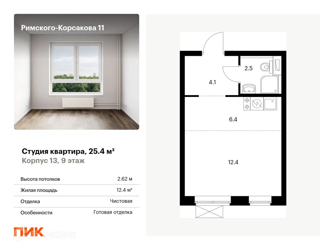 Купить студию, 25.4 м² в ЖК Римского-Корсакова 11 по адресу Москва, улица  Римского-Корсакова, 11к5, метро , , недорого – Домклик