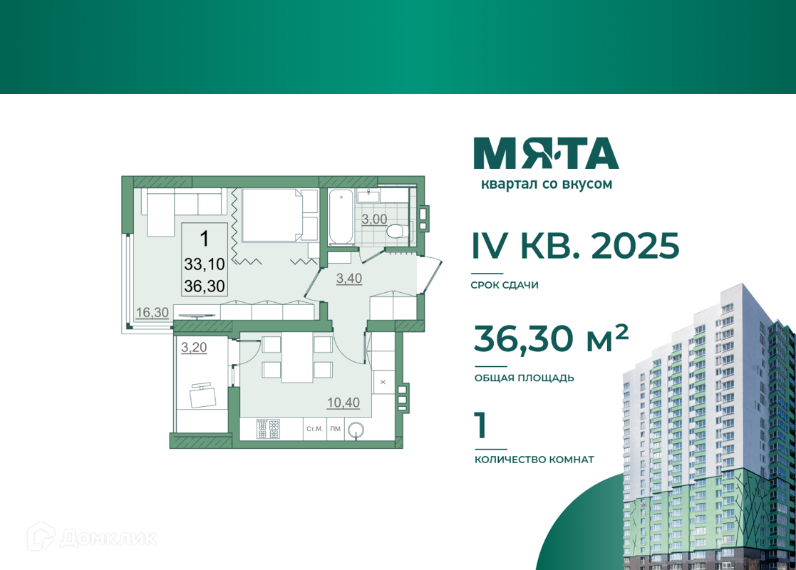 Купить 1-комнатную квартиру, 33.1 м² в ЖК Квартал Мята по адресу Саратов,  проспект Героев Отечества, 3А, недорого – Домклик