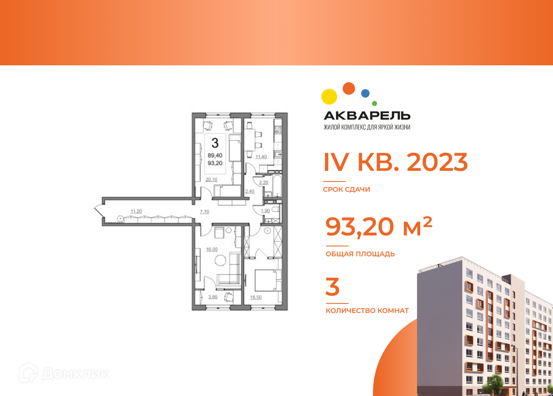 Купить 3-комнатную квартиру, 89.4 м² в ЖК Акварель по адресу Саратовская  область, Балаково, Волжская улица, 10, недорого – Домклик