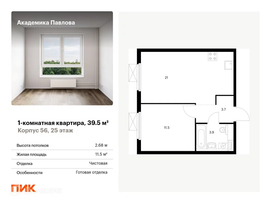 Купить 1-комнатную квартиру, 39.5 м² в ЖК Академика Павлова по адресу  Москва, улица Академика Павлова, 56к1, метро , недорого – Домклик