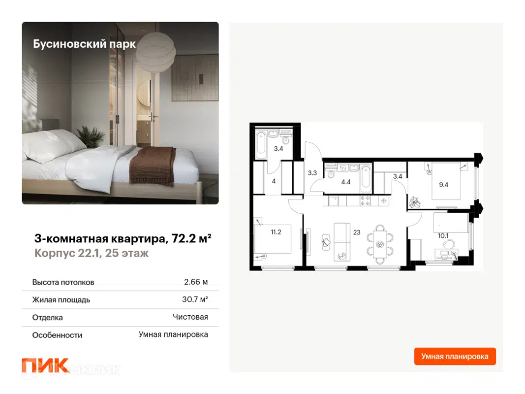 Купить 3-комнатную квартиру, 72.2 м² в ЖК Бусиновский парк по адресу  Москва, Ижорская улица, 6с5, недорого – Домклик