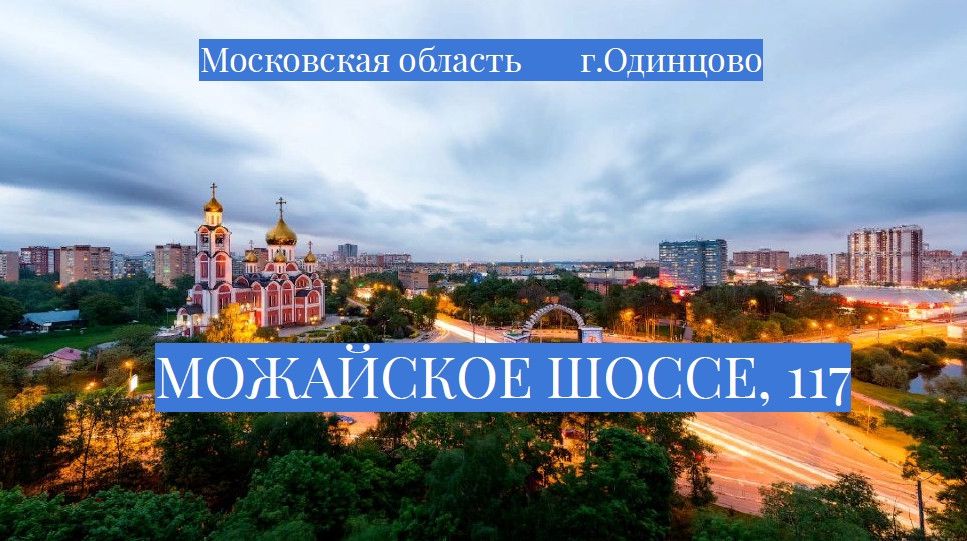 Московская область одинцово можайское шоссе. Можайское шоссе 117 Одинцово.