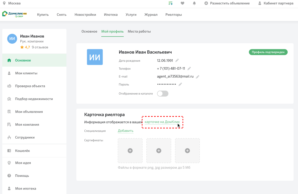 Персональная карточка агента на Домклик - Журнал Домклик