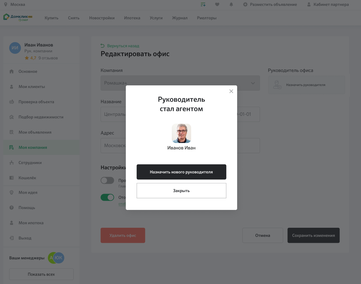 Смена руководителя офиса - Журнал Домклик