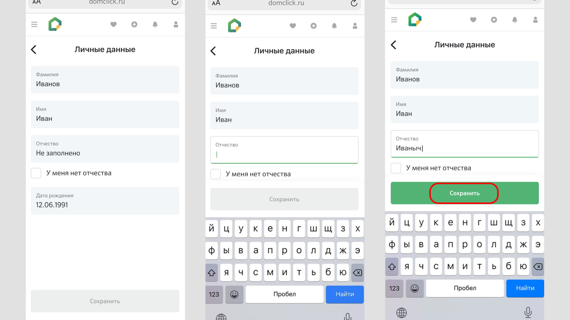 Как изменить ФИО и дату рождения в личном кабинете Домклик - Журнал Домклик
