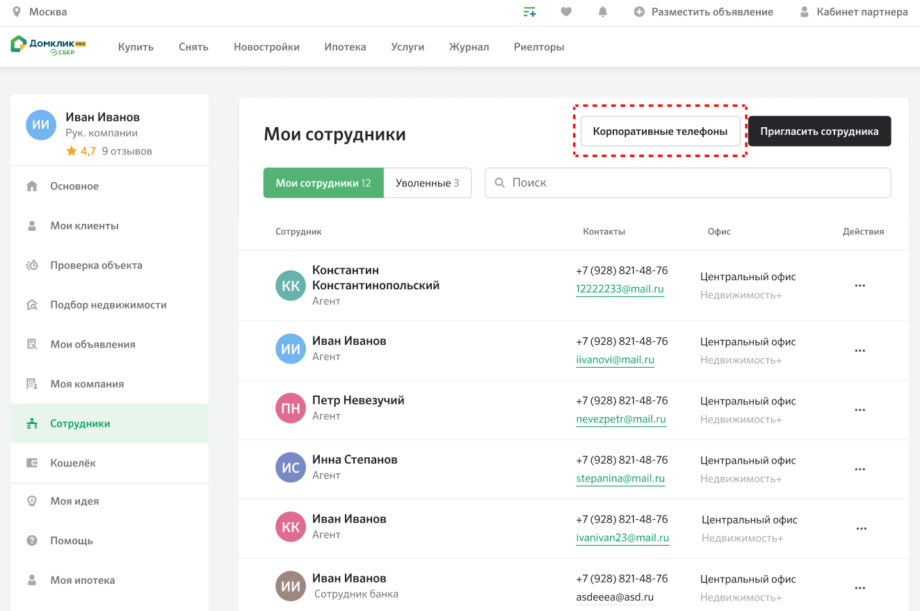 Корпоративные телефоны - Журнал Домклик