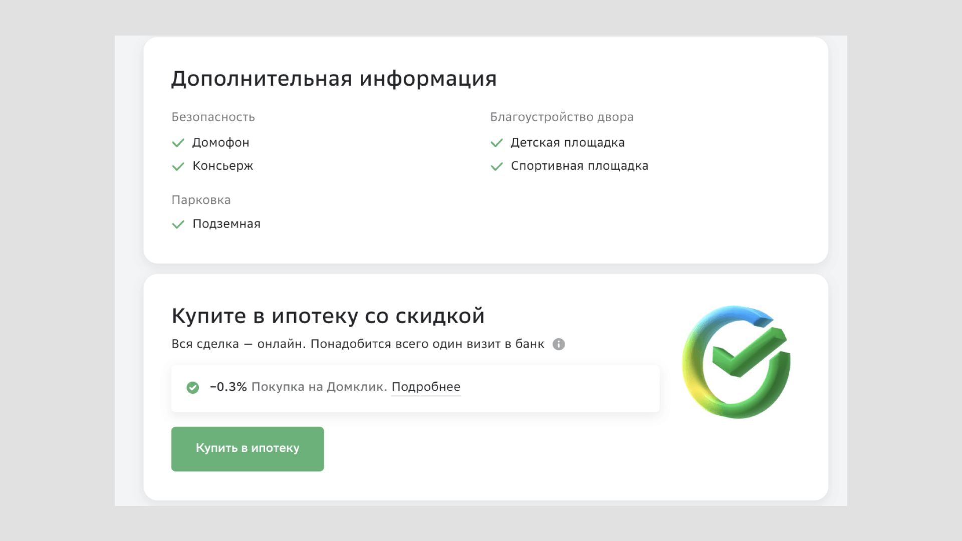 Как получить скидку 0,3% на покупку недвижимости в ипотеку СберБанка -  Ипотека - Журнал Домклик