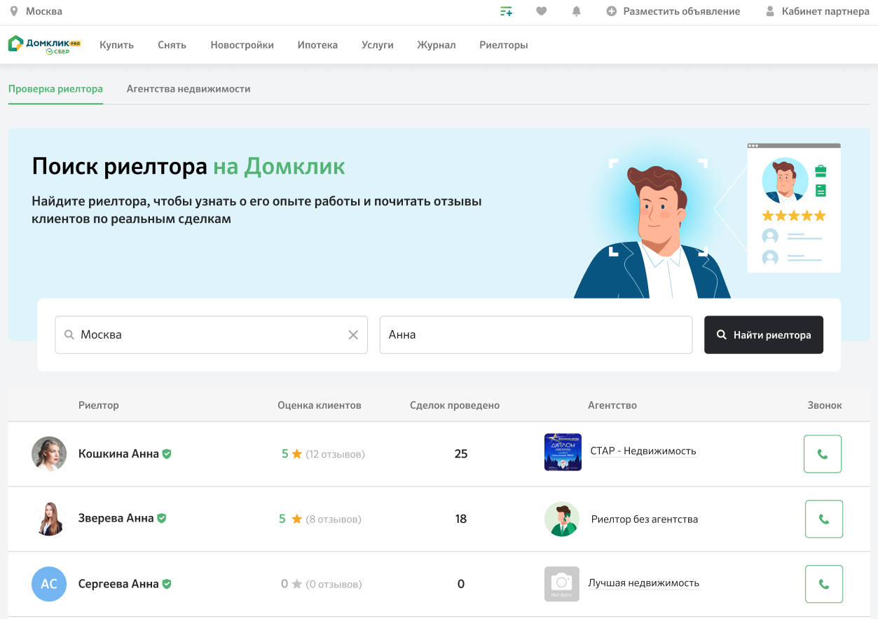 Поиск риелтора на Домклик - Журнал Домклик