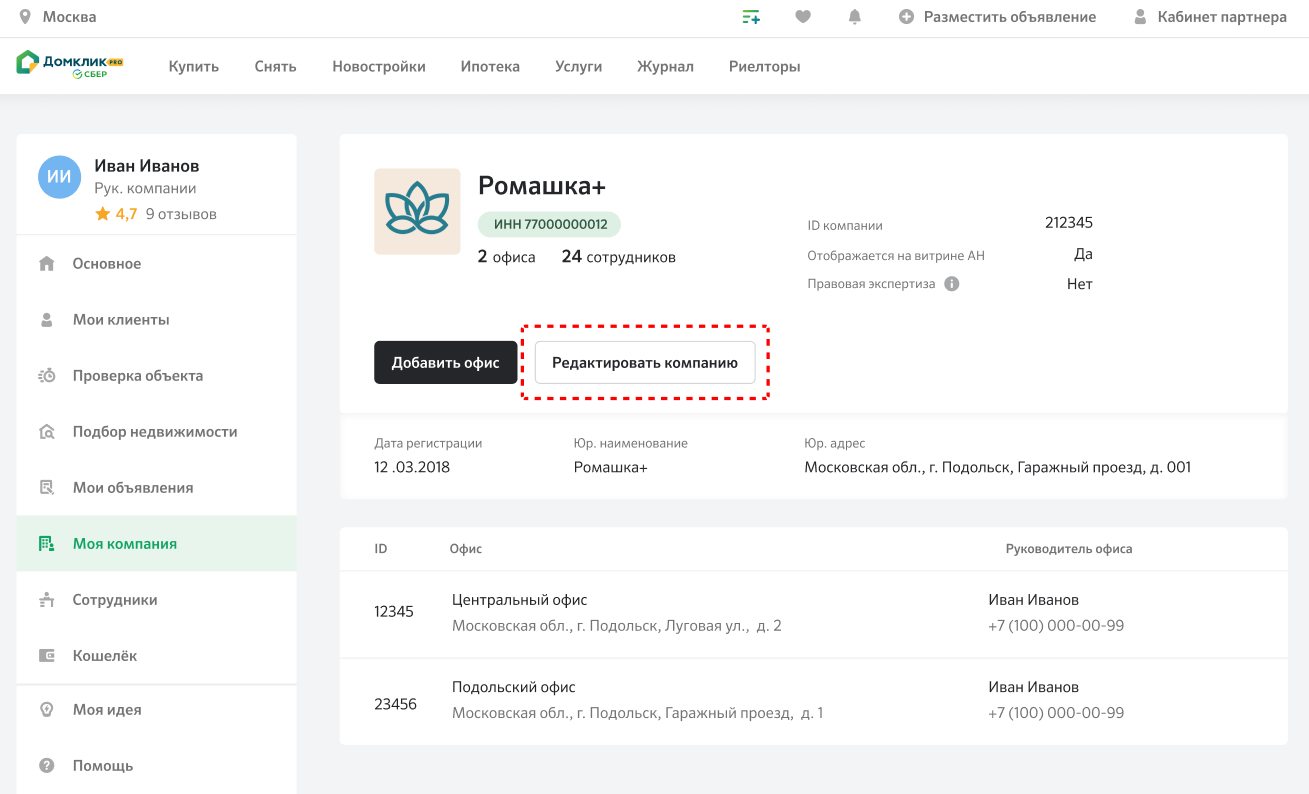 Редактирование информации о компании в Домклик PRO - Журнал Домклик