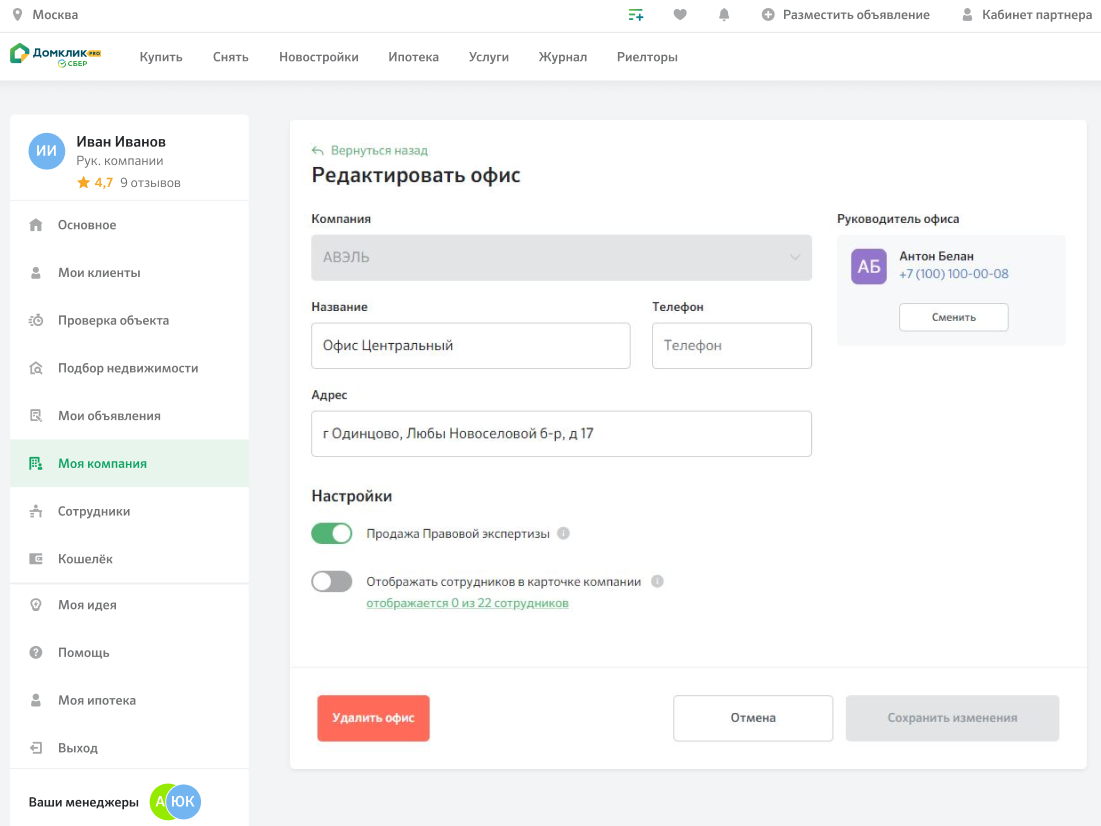 Создание и редактирование офиса в Домклик PRO - Журнал Домклик