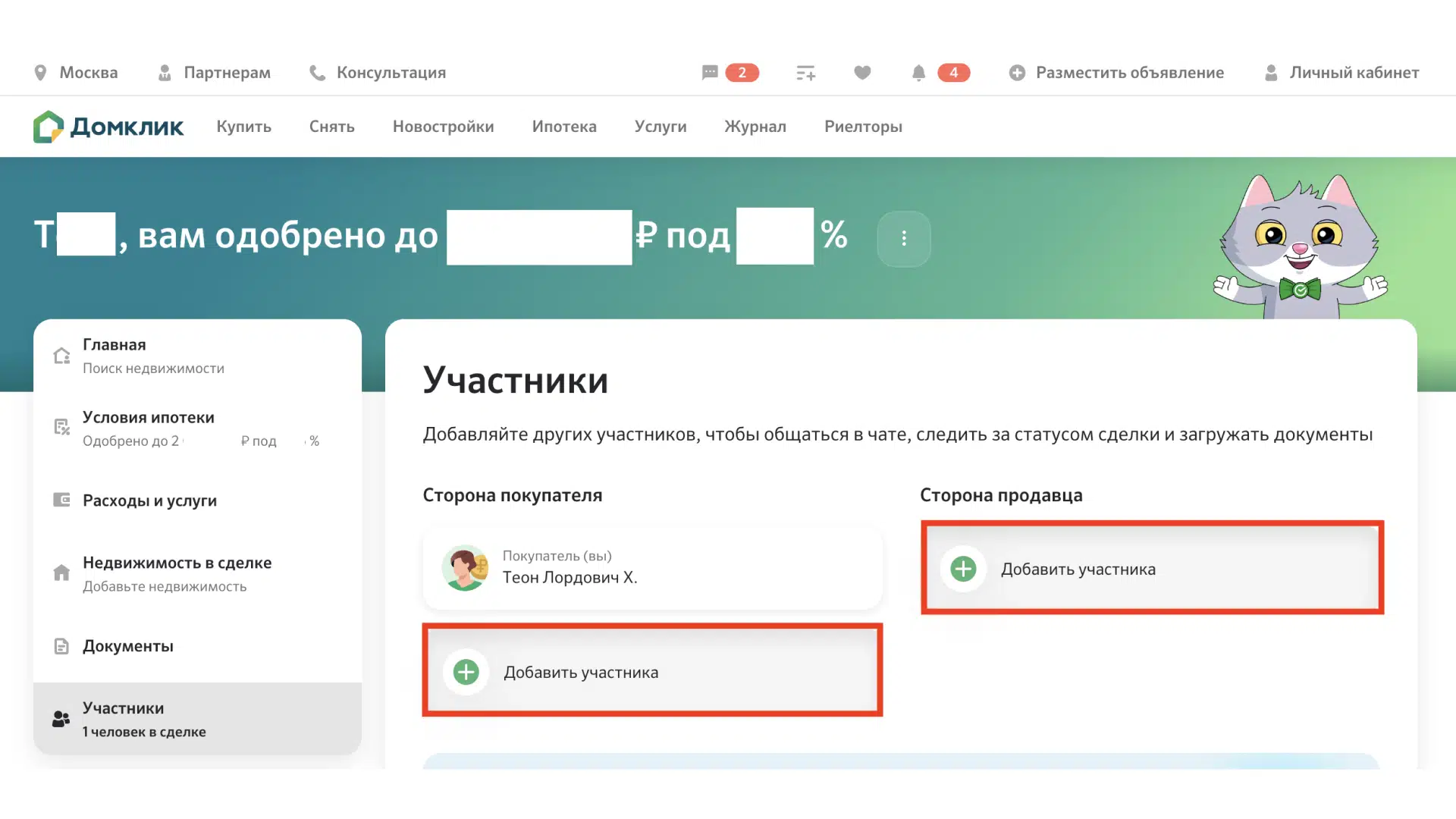 Как пригласить продавца или риелтора в сделку на ДомКлик - Ипотека - Журнал  Домклик