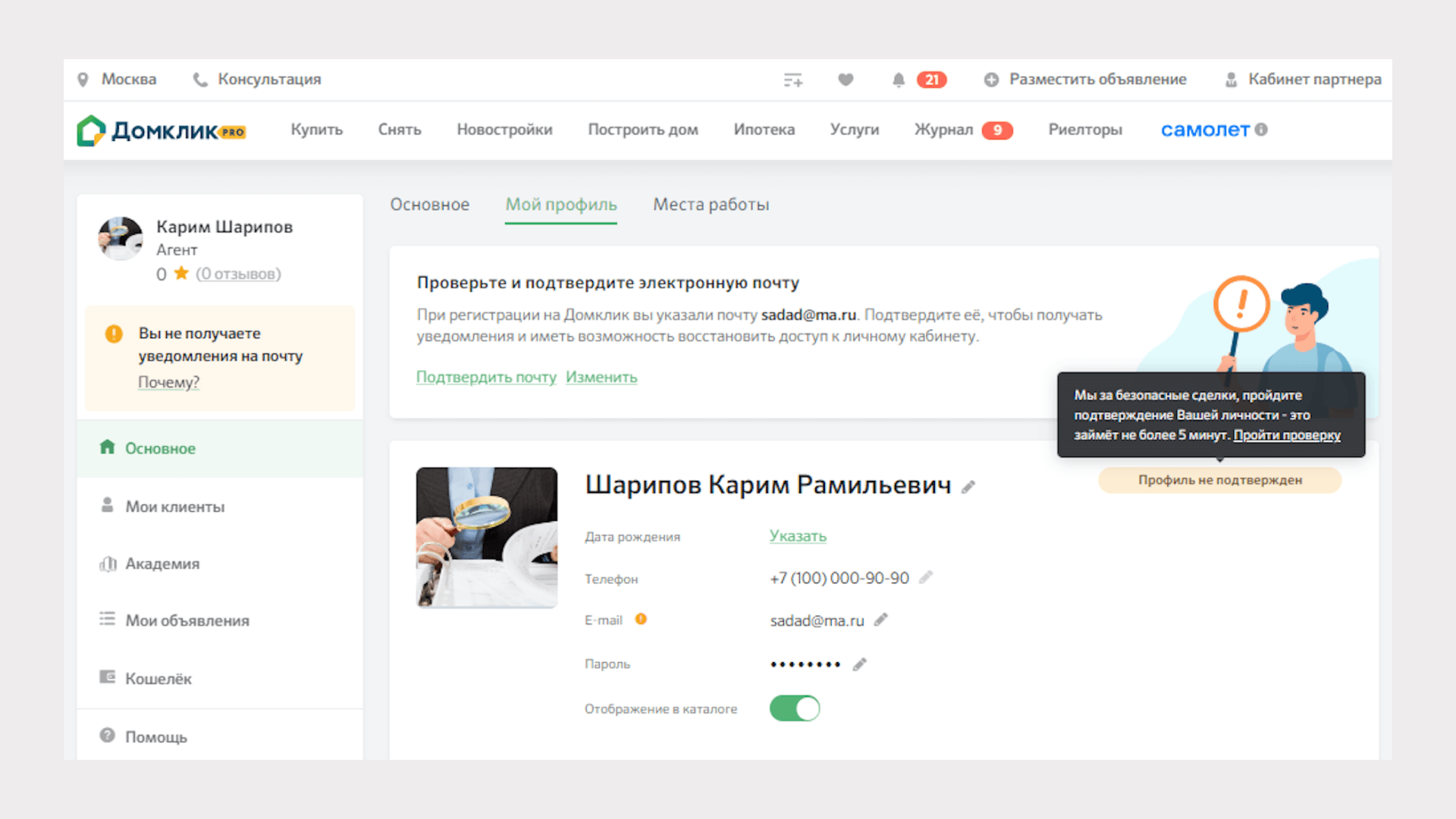 Подтверждение данных профиля - Журнал Домклик