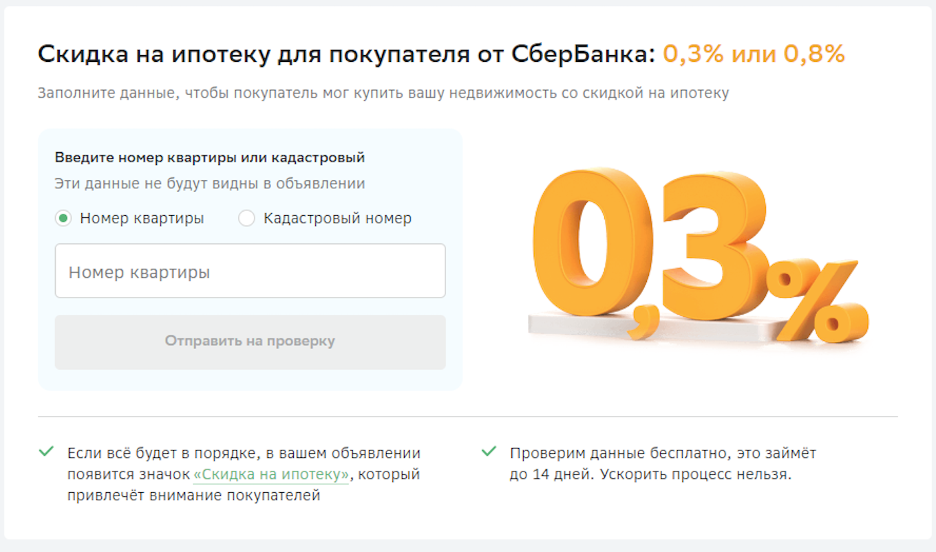 Как получить значок «Скидка 0,3%» на свои объявления - Партнерам - Журнал  Домклик