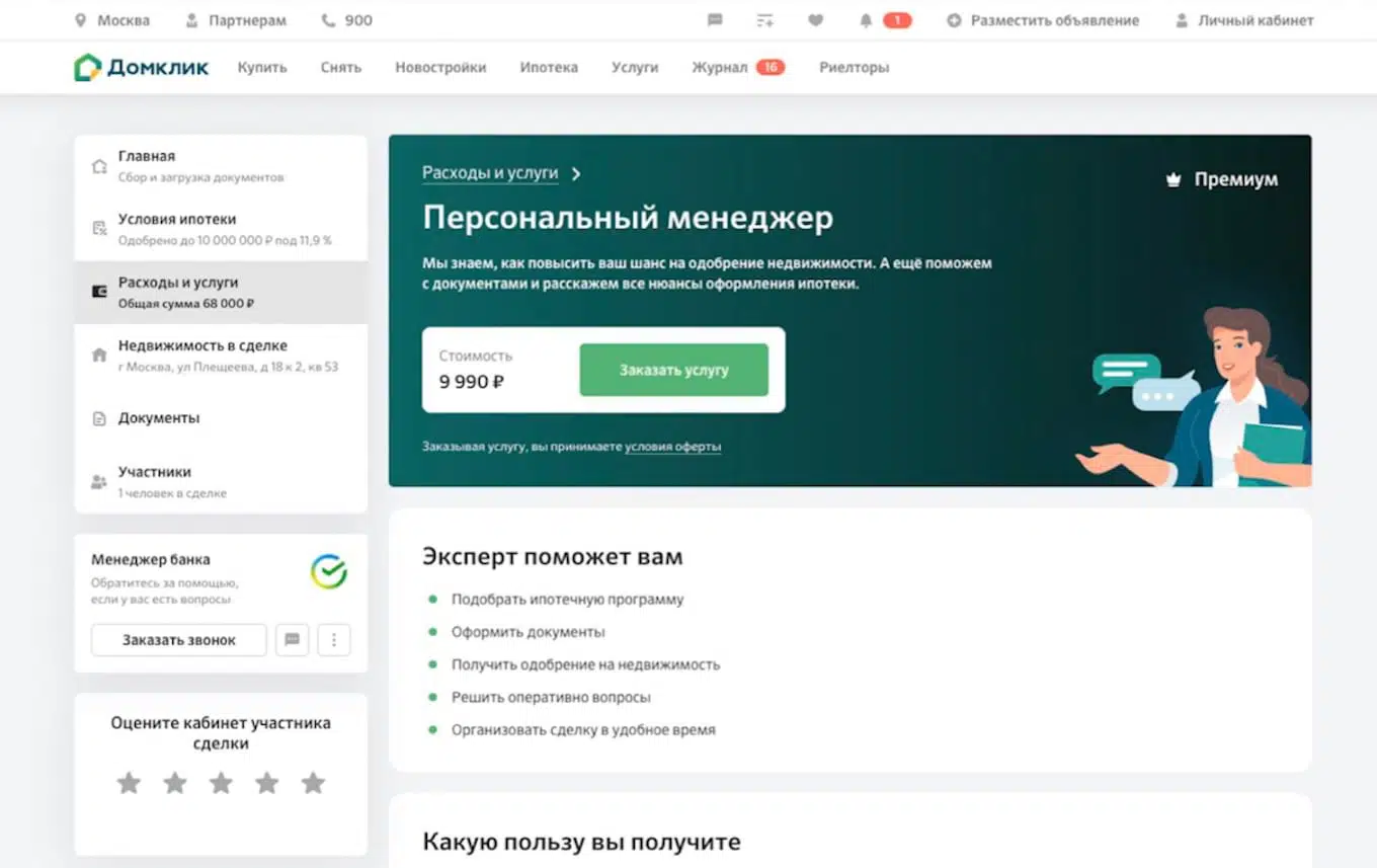 Услуга «Персональный менеджер» на Домклик: зачем нужна и как  воспользоваться - Ипотека - Журнал Домклик