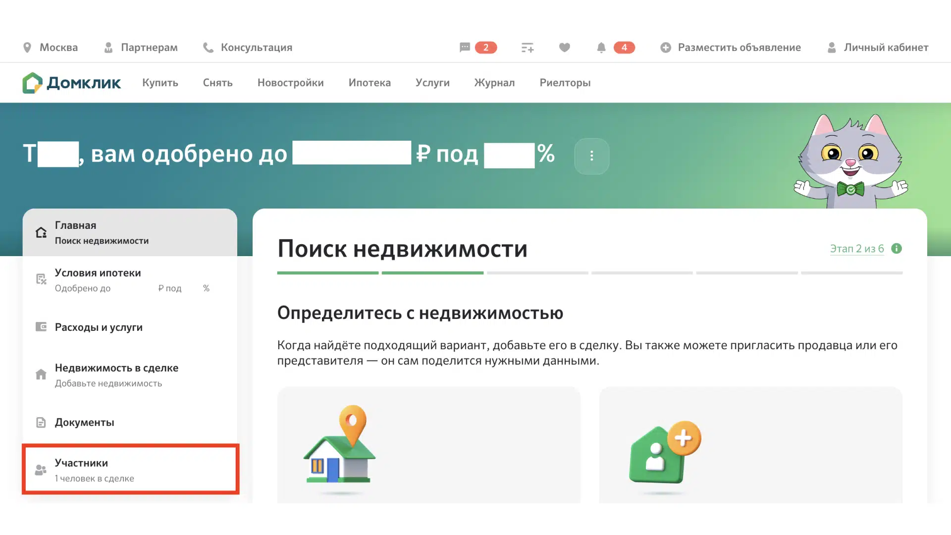 Как пригласить продавца или риелтора в сделку на ДомКлик - Ипотека - Журнал  Домклик