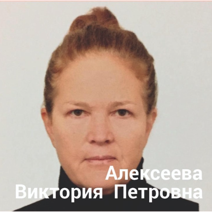 Виктория Алексеева