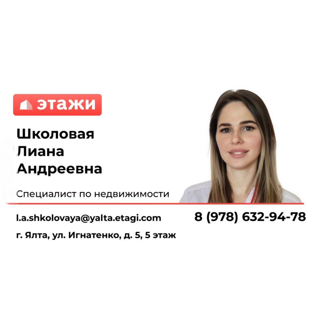 Лиана Школовая