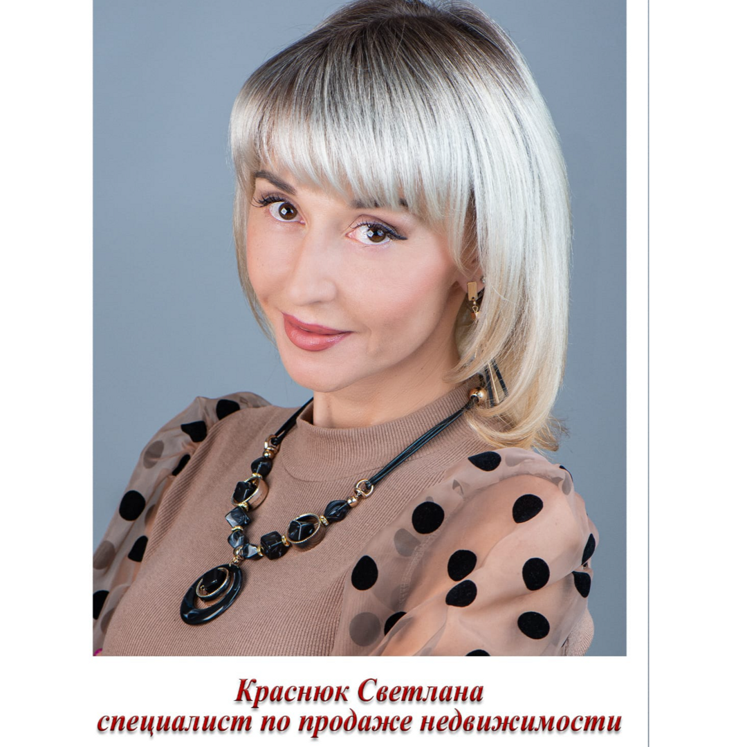 Светлана Краснюк