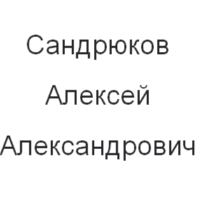 Алексей Сандрюков