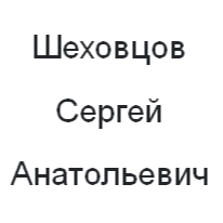Сергей Шеховцов