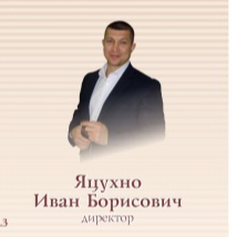 Иван Яцухно