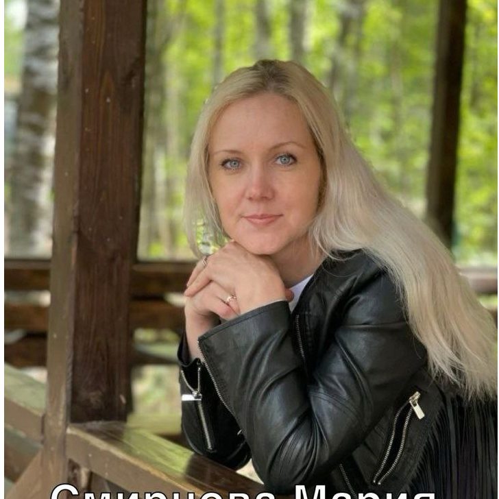 Мария Смирнова