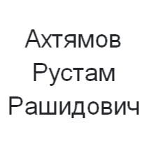 Рустам Ахтямов