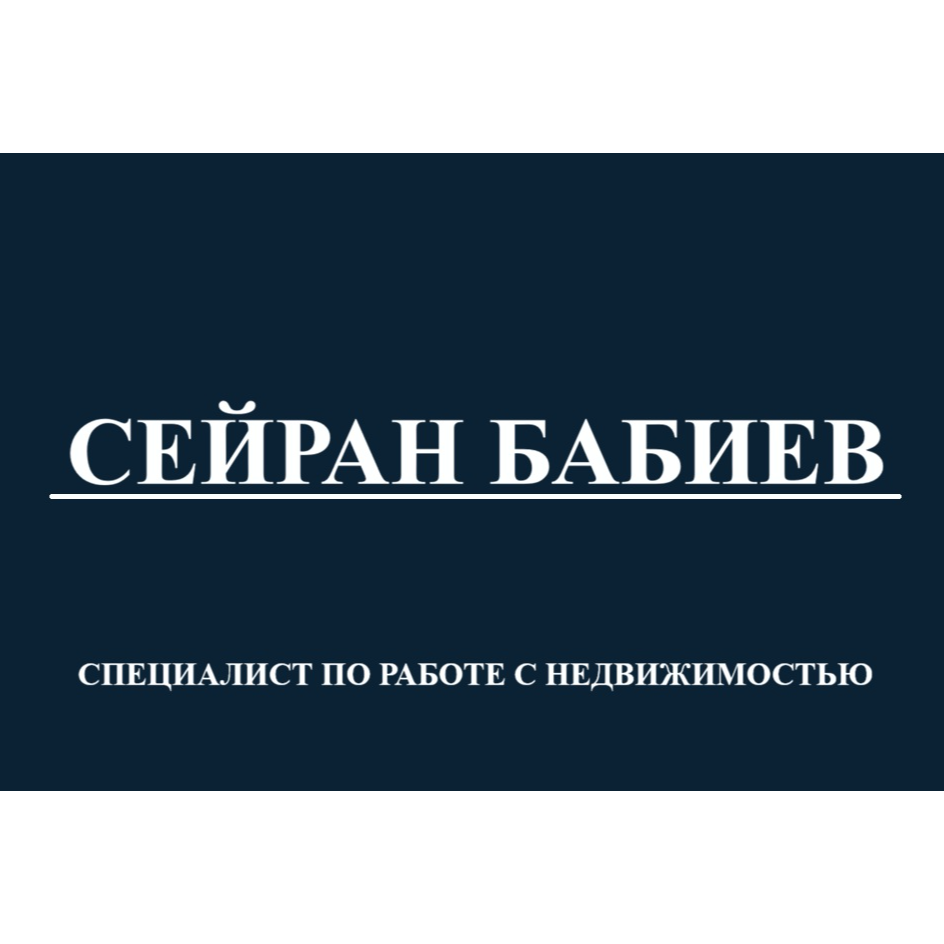 Сейран Бабиев