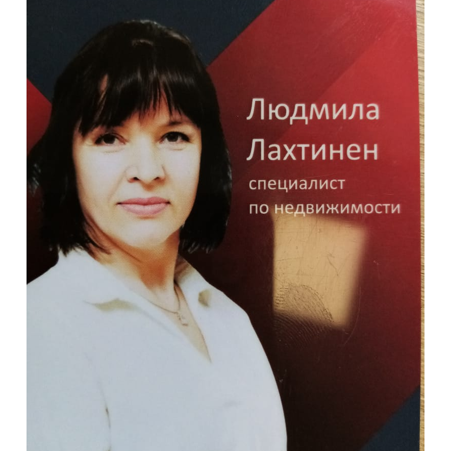 Людмила Лахтинен