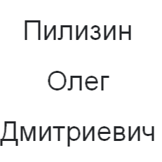Олег Пилизин