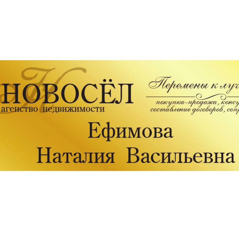 Наталия Ефимова