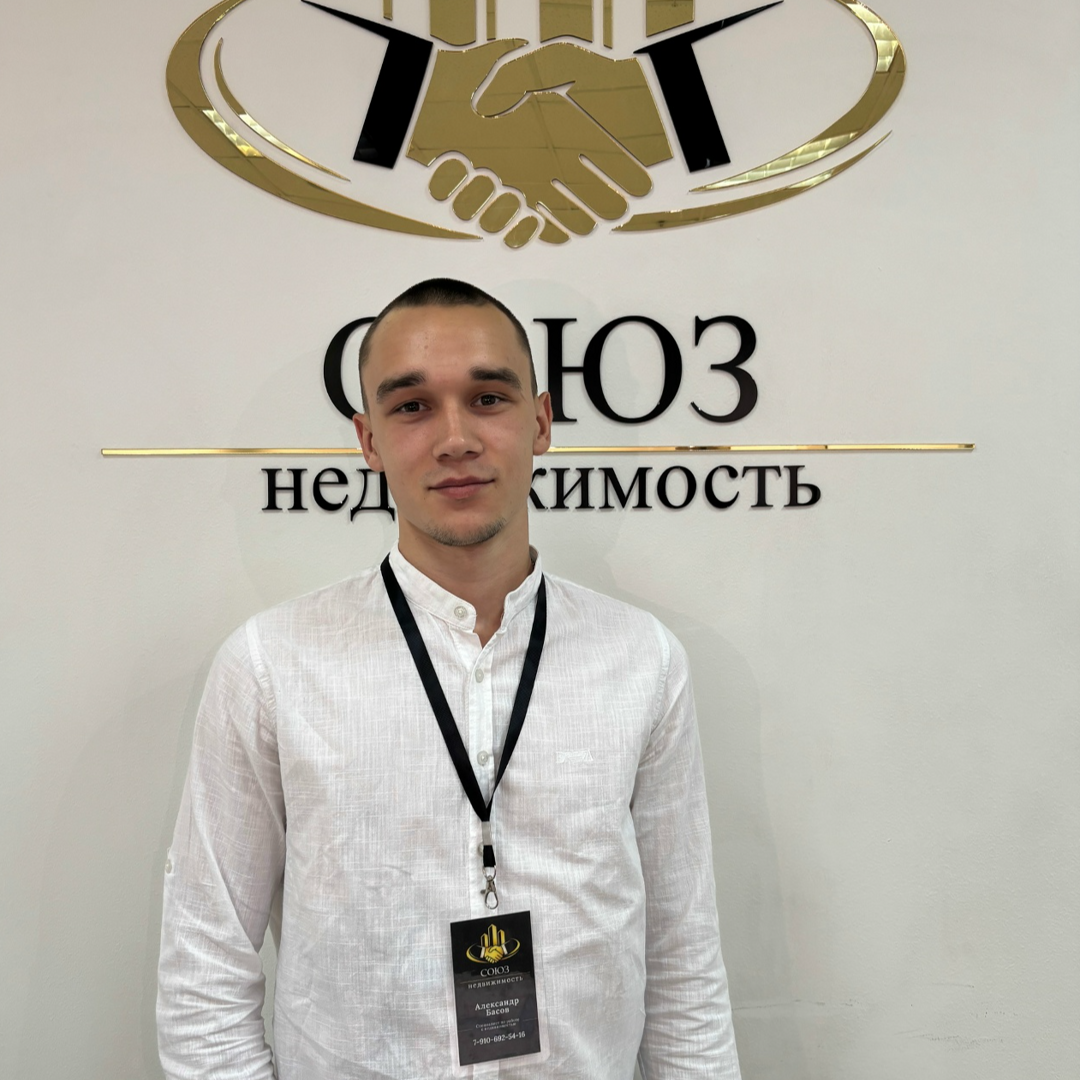 Александр Басов