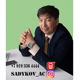 Альберт Садыков