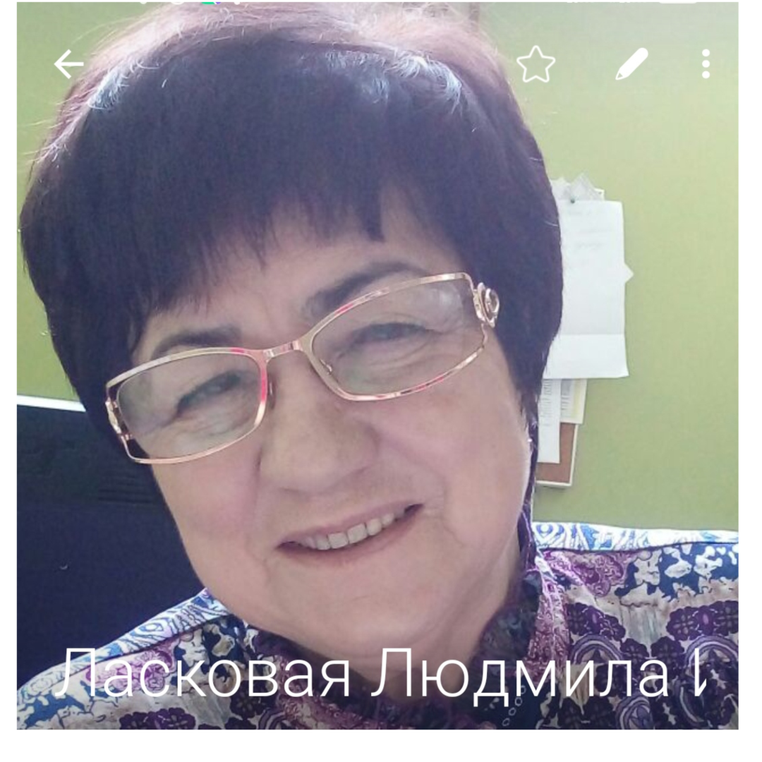 Людмила Ласковая