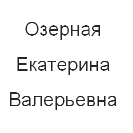 Екатерина Озерная