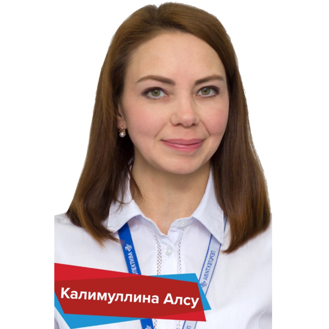 Алсу Калимуллина