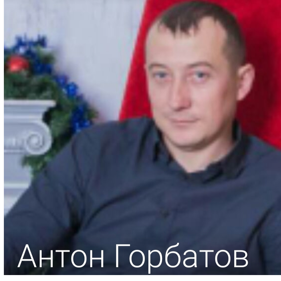 Антон Горбатов
