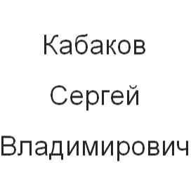 Сергей Кабаков
