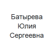 Юлия Батырева