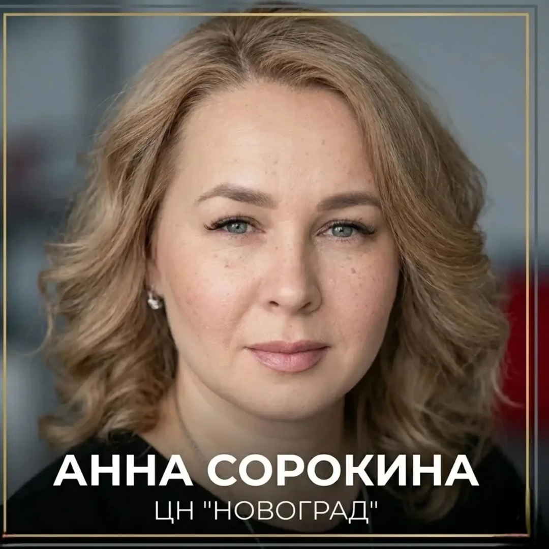 Анна Сорокина