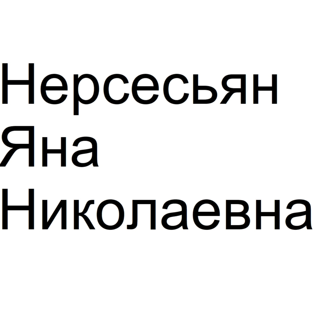 Яна Нерсесьян