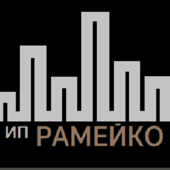 Андрей Рамейко