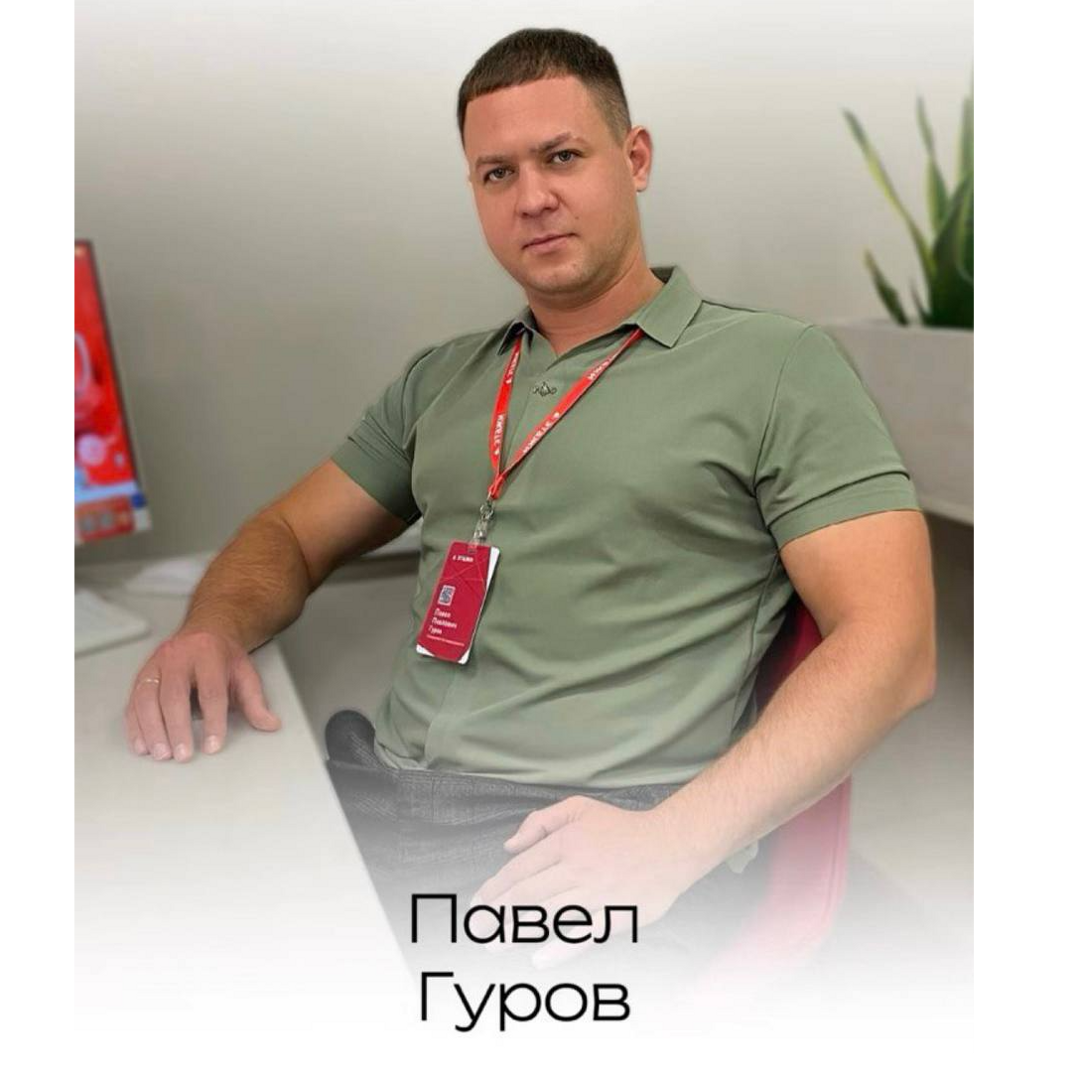 Павел Гуров