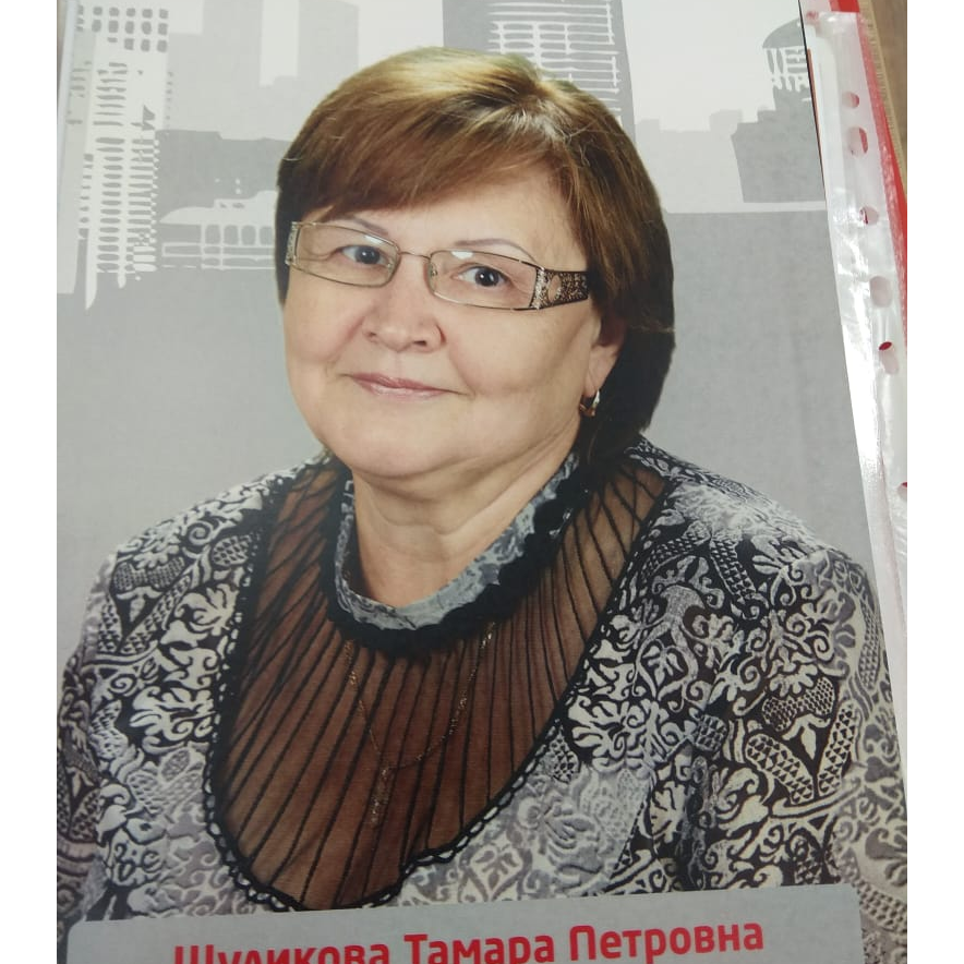 Тамара Шуликова