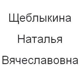 Наталья Щеблыкина