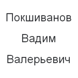 Вадим Покшиванов