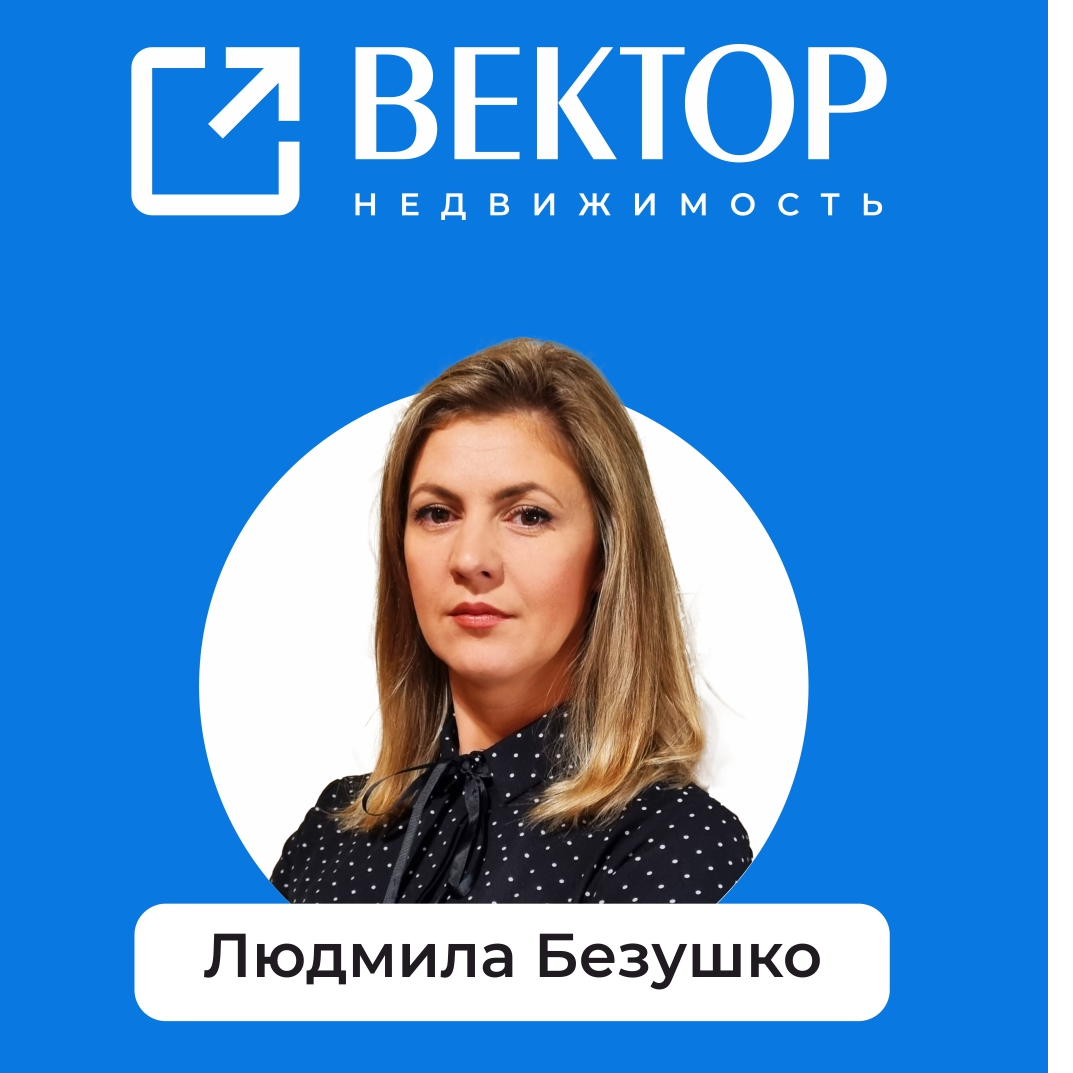 Людмила Безушко